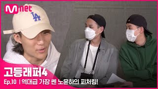 [EN/JP] [고등래퍼4/최종회] '형이 왜 거기서 나와..? ㄴㅇㅁㅇㄱ' 역대급 가장 쎈 노윤하의 피처링! | Mnet 210423 방송