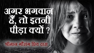 परिवर्तन | अगर भगवान हैं, तो इतनी पीड़ा क्यों ? | श्रीमान गौरांग प्रिय दास | Parivartan Story