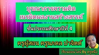 บูรณาการความคิด ป.4 เรียนออนไลน์ By ครูหนึ่ง