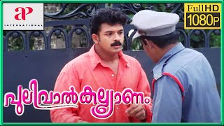 Pulival Kalyanam Movie Scenes HD | Lalu Alex Takes Revenge on Jayasurya | Kavya Madhavan