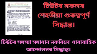 টিউটৰ সকলৰ গুৰুত্বপূৰ্ণ খবৰ। টিউটৰ সকলৰ আকৌ আন্দোলনৰ সিদ্ধান্ত।