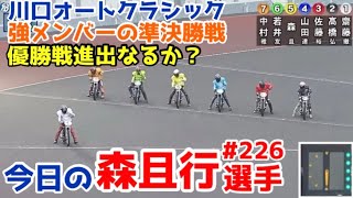 【オートレース】2024/9/29 川口オートクラシック3日目準決勝戦！優勝戦進出なるか？【今日の森且行選手226】