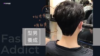 #男生燙髮 型男方程式【紋理燙+服貼燙】| Wendy 讓你輕鬆秒變身歐爸