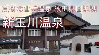 真冬の 秋田県 新玉川温泉　東京駅(新幹線 141分)ー田沢湖駅(バス 64分)ー新玉川温泉 #温泉 #onsen