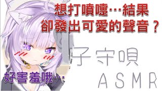 【Hololive】小粥在ASMR結果想打噴嚏...結果卻發出可愛的聲音【貓又小粥/貓又おかゆ/Okayu】