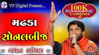 Madhda Sonal bij 2019 || Gaman Santhal || નવા નવા ગીતો સાથે પેલીવાર મઢડા || ગમન સાંથલ || VP Digital