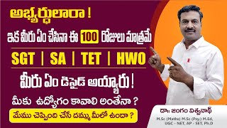 TET || DSC || HWO ||  మీకు ఉద్యోగం కావాలా? ఈ 100 రోజులు ఇలా చదవాలి అంతే?