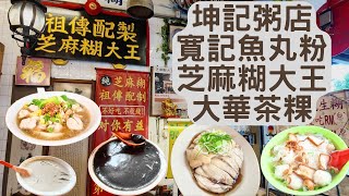 半生芭Pudu 、坤記粥檔、寛記魚丸粉、芝麻糊大王King of Sesame Dessert、大華茶粿Dawa Dessert、馬來西亞Malaysia、吉隆坡 Kuala Lumpur #MM2H