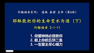 03032024 信息 耶稣能把你的生命变水为酒(下) 约翰福音 (第六讲）