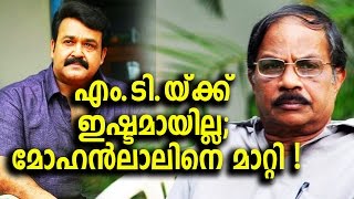 എം.ടി.യ്ക്ക് ഇഷ്ടമായില്ല; മോഹന്‍ലാലിനെ മാറ്റി !