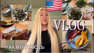 🇺🇸VLOG/КАК Я ПИТАЮСЬ В АМЕРИКЕ🇺🇸МОЯ СУПЕРСИЛА-ДИСЦИПЛИНА