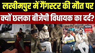 lakhimpur custodial death: युवक की मौत पर छलका BJP MLA का दर्द | Gangster| Crime News | N18V