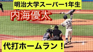 2026年ドラフト候補　明治大学　内海優太　代打で出場しホームランを放つ！