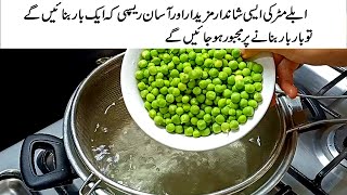 نئی ریسیپی- یقین کریں مٹر کی یہ ریسپی بنا کر آپ سب کا دل جیت لیں گے Matar recipe | green peas recipe