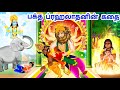 பக்த ப்ரஹலாதனின் கதை | Lord Narasimha Story Tamil | Story of Bhakt Prahalad Tamil | Tamil Holi Story