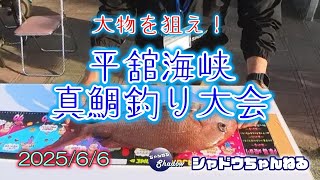 2025 /6/ 6 大物を狙え！平舘海峡真鯛釣り大会