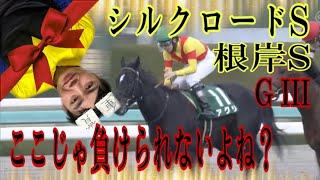 【反腰の読み上げ競馬予想】1/28 シルクロードステークスGⅢ 京都11R・根岸ステークスGⅢ 東京11R　3連単1頭軸マルチ　3連複フォーメーション