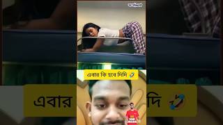 Funny video 🤫 || First time watching | #shorts #youtubeshorts #bangla