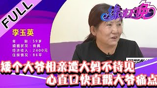 缘来不晚 2022 第64期：矮个大爷相亲遭大妈不待见，心直口快直戳大爷痛点