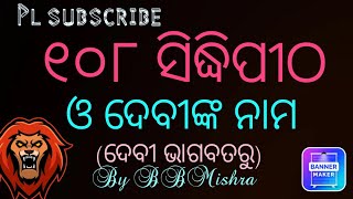 ୧୦୮ ସିଦ୍ଧିପୀଠ ଏବଂ ସେଠାରେ ବିରାଜିତ ଦେବୀ ମାନଙ୍କର ନାମାବଳି / 108 Siddhi Pitha #108namessiddhipitha #Durga