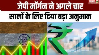 Indian Economy Growth : 2027 तक दुनिया की तीसरी सबसे बड़ी अर्थव्यवस्था बन जाएगा India | JP Morgan