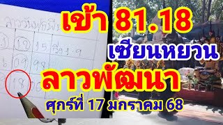 เข้า 81.18ตามต่อเซียนหยวนลาวพัฒนาวันศุกร์ที่17 มกราคม 68