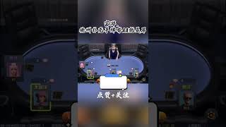 天天别人解说还不如自己玩玩看哪！#poker #德州扑克教学 #德州扑克出千产品