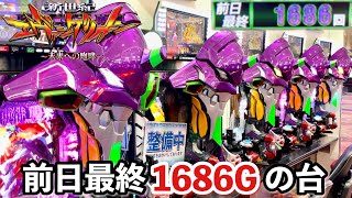 【新世紀エヴァンゲリオン〜未来への咆哮〜】前日最終1686Gの台を朝から打ったらすごいことになったw パチンコ実践#1165