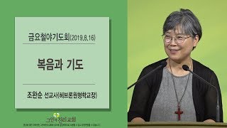 [20190816 그안에진리교회 금요철야기도회] 복음과 기도_ 조완순 선교사(헤브론원형학교장)