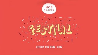 2016 HCS Festival