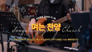 [24.11.10] 새광명교회 주일예배 여는 찬양