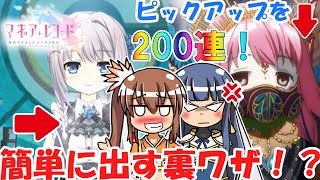 【マギアレコード】氷室ラビ キモチver.！最強のブラゴリ誕生！！ピックアップを簡単に出す裏ワザで２００連ガチャった結果は如何に！？【ゆっくり実況】【アスカロンプロジェクト】