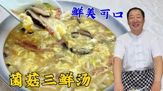 菌菇三鲜汤，学会这个炖汤妙招，汤浓白超鲜香，比普通鸡蛋汤更香#美食 #美食教程 #家常菜 #food #cooking #like