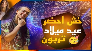 تربون وتيم شارب حتا ب 200😂😂عيد ميلاد تربون 🥳✨🎉