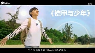 【TFBOYS王俊凯】凯甲联合出品2016年感恩节献礼，粉丝原创歌曲《铠甲与少年》