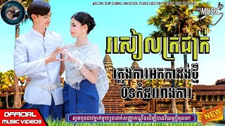 #ភ្លេងការអកកាដង់ថ្មី|| រសៀលត្រជាក់ || Plengka Khmer Wedding Record 2024||