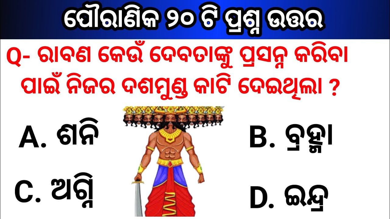 General Knowledge Questions | Odia Purana Katha || Odia Gk || Odia ...