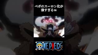 【MAD】ベポのスーロン化が強すぎるw #ワンピース #onepiece #アニメ