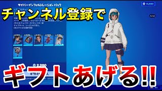 【フォートナイト】チャンネル登録でギフトあげる‼みんなでギフト　ギフト確定カスタムマッチ　概要欄を必ずチェック‼スパチャすると名前が画面にでてくるよ