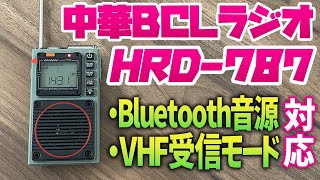 Amazonで買える中華BCLラジオ HRD-787 アマチュア無線や国際VHFも受信できるけど航空無線は？