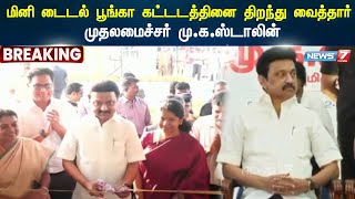 | BREAKING மினி டைடல் பூங்கா கட்டடத்தினை திறந்து வைத்தார்  முதலமைச்சர் மு.க.ஸ்டாலின் | M K Stalin |