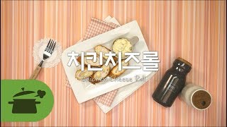 치킨치즈롤 ☆ 치킨과 치즈의 만남! [만개의레시피]