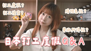 【捏米講日本 #02】日本打工度假Q\u0026A │ 打工度假？打工換宿？有薪水嗎？要繳所得稅嗎？購物可以免稅嗎？【Nemi捏米🐹】