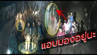 เปิดภาพปริศนา อาถรรพ์ถ้ำหลวง นาทีพบ 13 ชีวิต ทำเอาขนหัวลุก