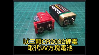 以三顆CR2032鋰電取代9V方塊電池