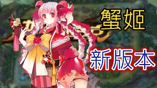 蟹姬! 新版本蟹姬強? - Onmyoji Arena 決戰!平安京 결전!헤이안쿄 決戦！ 平安京