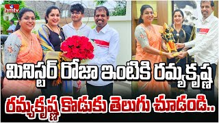 మినిస్టర్ రోజా ఇంటికి రమ్య కృష్ణ | Minister Roja | Actress Ramya Krishna | hmtv