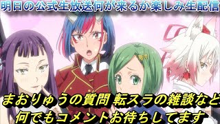 【まおりゅう】明日の公式生配信で新キャラ来るか楽しみ生配信　質問や転スラの雑談など 何でもコメントお待ちしてます