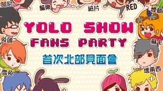 《YOLO SHOW》►2015北部首屆工作室見面會◄不可錯過抽獎活動！