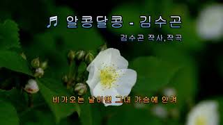 알콩달콩 / 김수곤